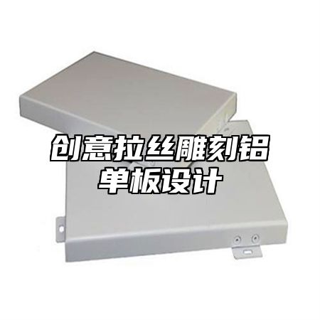 创意拉丝雕刻铝单板设计