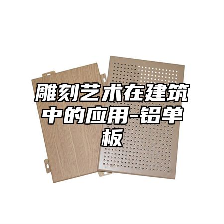 雕刻艺术在建筑中的应用-铝单板