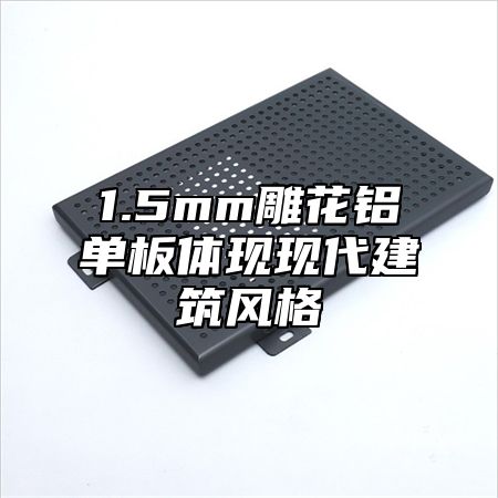 1.5mm雕花铝单板体现现代建筑风格
