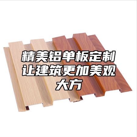 精美铝单板定制让建筑更加美观大方