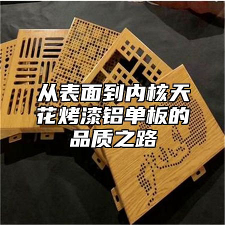 从表面到内核天花烤漆铝单板的品质之路