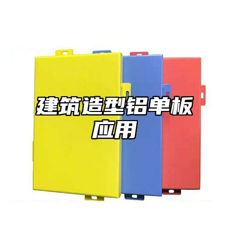 建筑造型铝单板应用