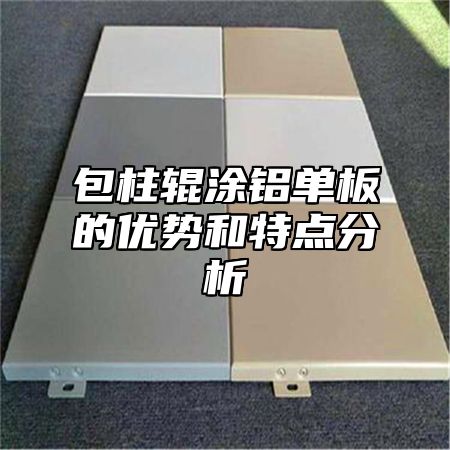 包柱辊涂铝单板的优势和特点分析
