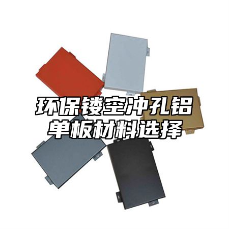 环保镂空冲孔铝单板材料选择