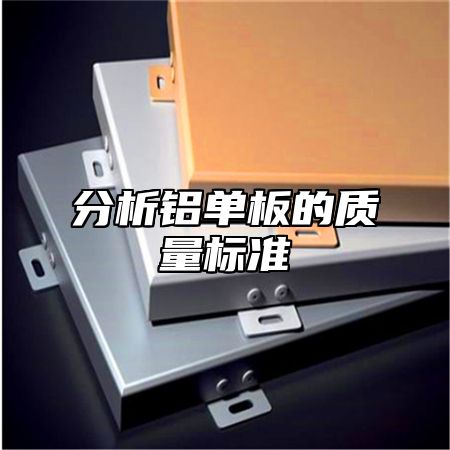 分析铝单板的质量标准