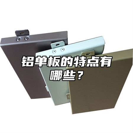 铝单板的特点有哪些？
