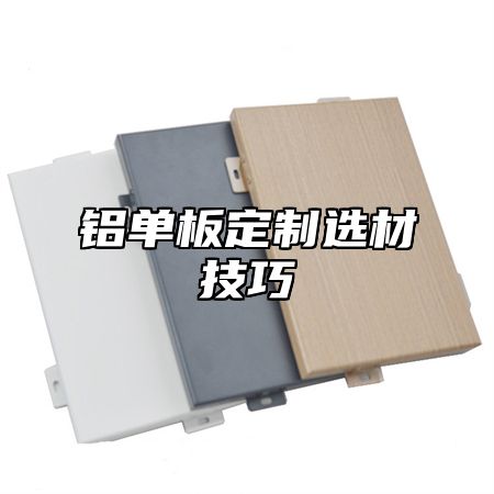 铝单板定制选材技巧
