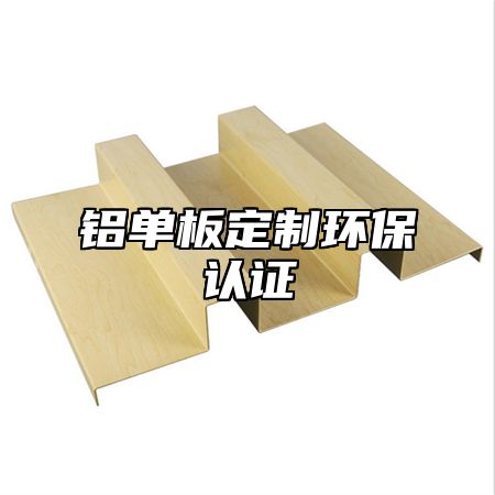 铝单板定制环保认证