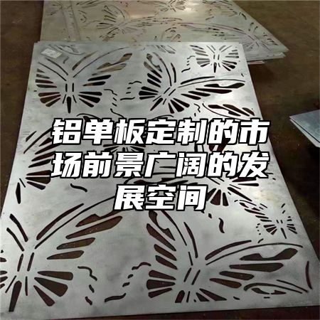 铝单板定制的市场前景广阔的发展空间