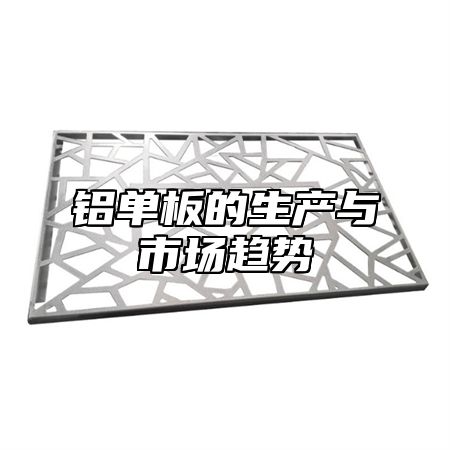 铝单板的生产与市场趋势