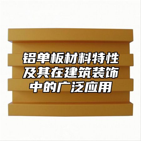 铝单板材料特性及其在建筑装饰中的广泛应用