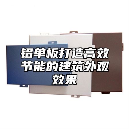 铝单板打造高效节能的建筑外观效果