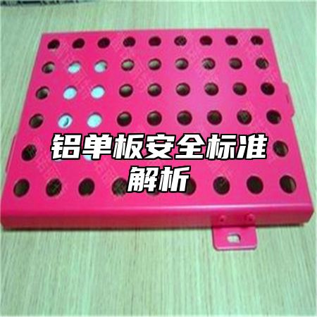 铝单板安全标准解析