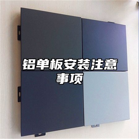 铝单板安装注意事项