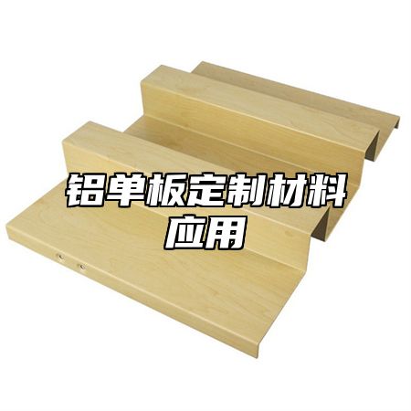 铝单板定制材料应用