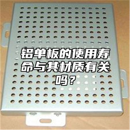 铝单板的使用寿命与其材质有关吗？