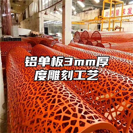 铝单板3mm厚度雕刻工艺