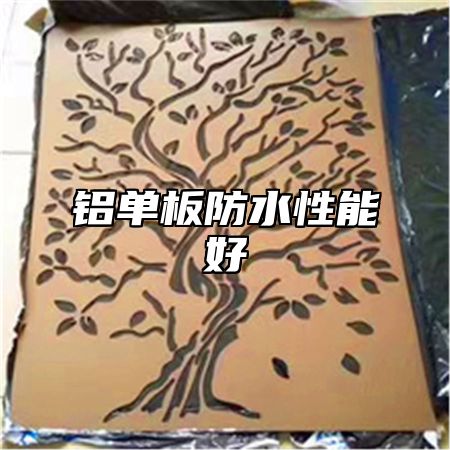 铝单板防水性能好