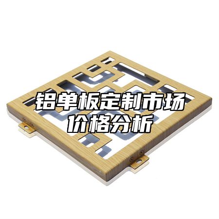 铝单板定制市场价格分析