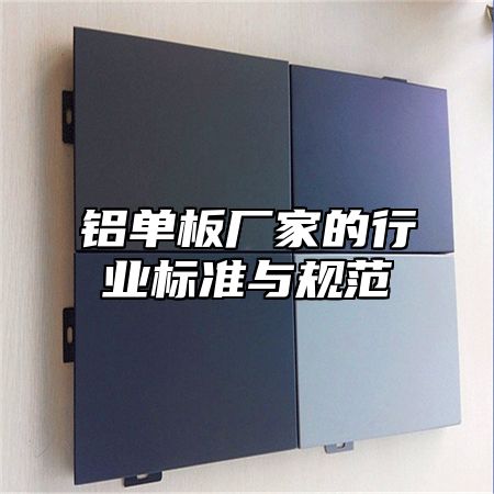 铝单板厂家的行业标准与规范