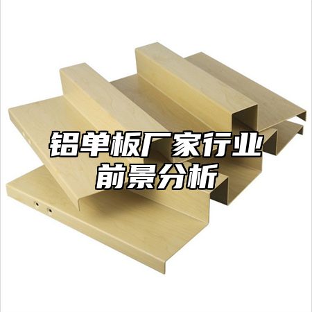 铝单板厂家行业前景分析