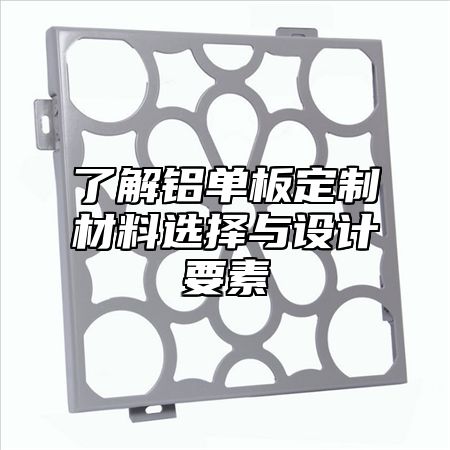 了解铝单板定制材料选择与设计要素