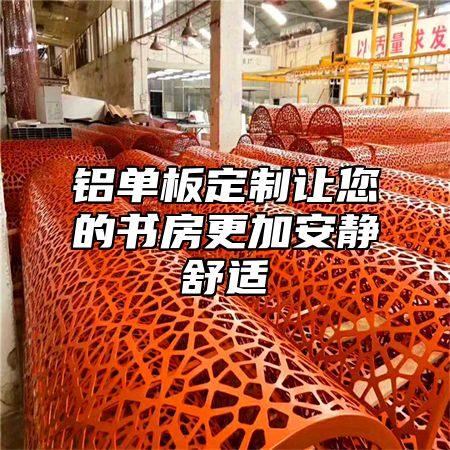 铝单板定制让您的书房更加安静舒适