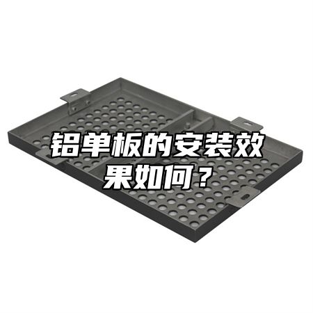 铝单板的安装效果如何？