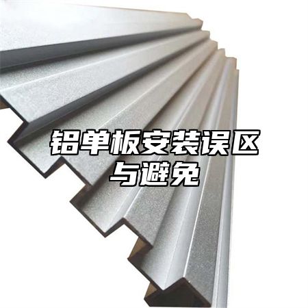 铝单板安装误区与避免