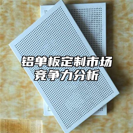 铝单板定制市场竞争力分析