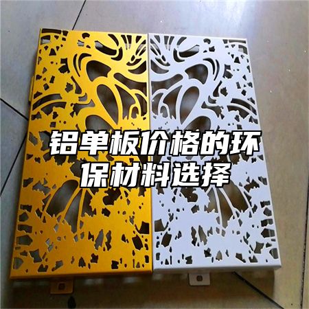 铝单板价格的环保材料选择