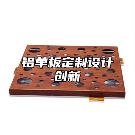 铝单板定制设计创新