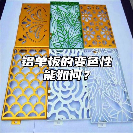 铝单板的变色性能如何？