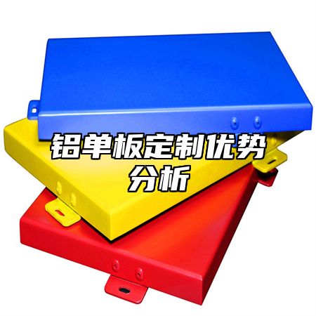 铝单板定制优势分析
