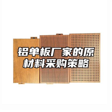 铝单板厂家的原材料采购策略