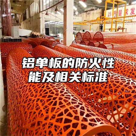 铝单板的防火性能及相关标准