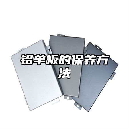 铝单板的保养方法