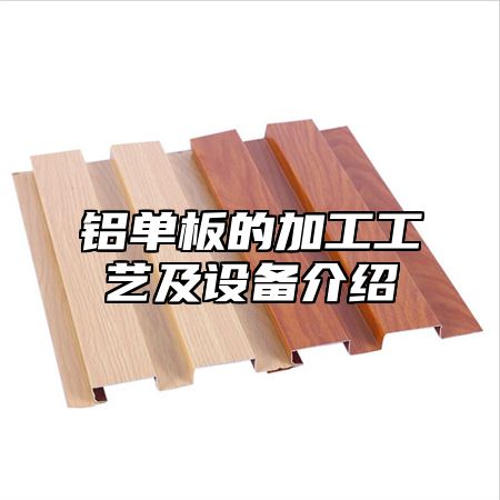 铝单板的加工工艺及设备介绍