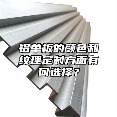 铝单板的颜色和纹理定制方面有何选择？