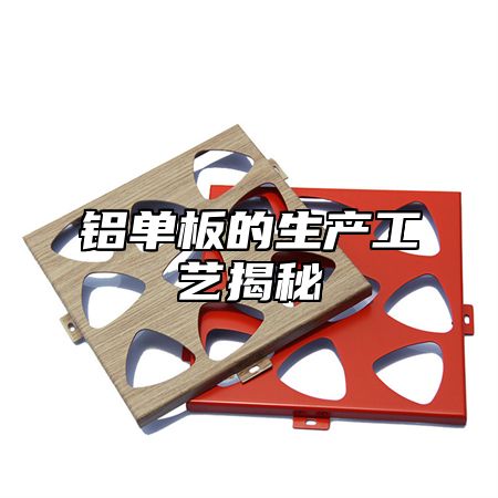 铝单板的生产工艺揭秘