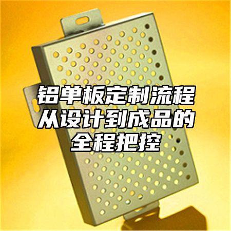 铝单板定制流程从设计到成品的全程把控