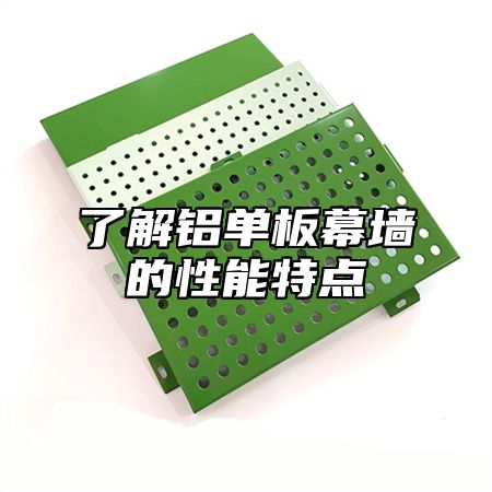 了解铝单板幕墙的性能特点
