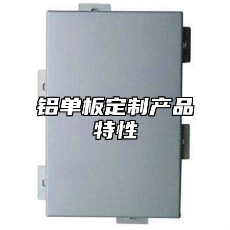 铝单板定制产品特性
