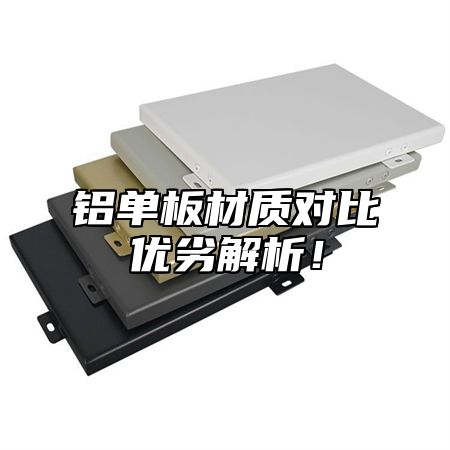 铝单板材质对比优劣解析！