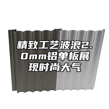 精致工艺波浪2.0mm铝单板展现时尚大气