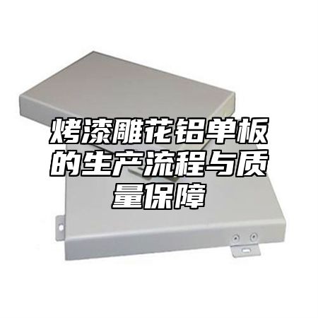 烤漆雕花铝单板的生产流程与质量保障
