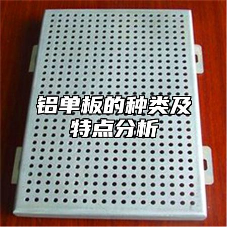 铝单板的种类及特点分析