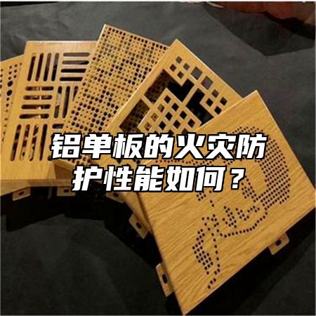 铝单板的火灾防护性能如何？