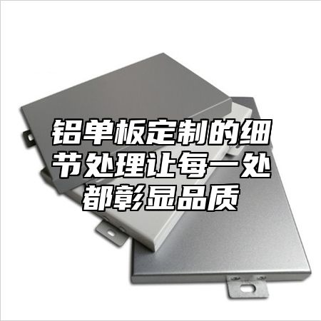 铝单板定制的细节处理让每一处都彰显品质