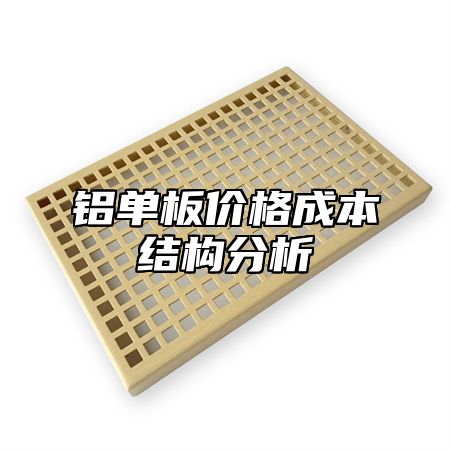 铝单板价格成本结构分析